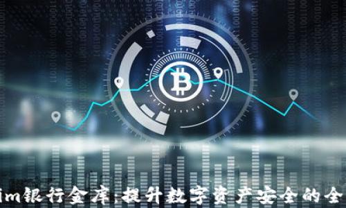 
探索Tokenim银行金库：提升数字资产安全的全新解决方案