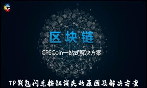 
TP钱包闪兑按钮消失的原因及解决方案