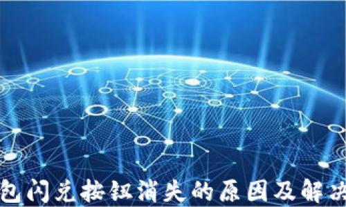 
TP钱包闪兑按钮消失的原因及解决方案