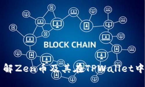 深入了解Zen币及其在TPWallet中的应用