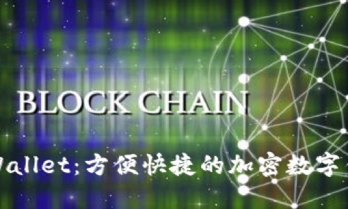 TPWallet：方便快捷的加密数字钱包