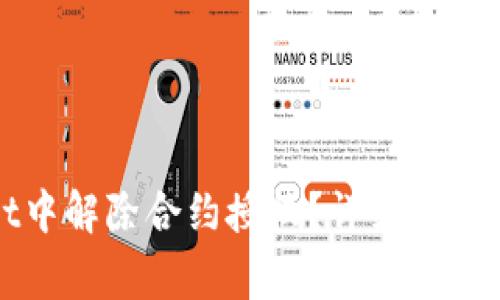 如何在tpWallet中解除合约授权？详细步骤与常见问题解答