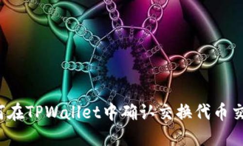 如何在TPWallet中确认交换代币交易？