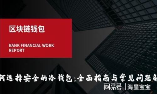 如何选择安全的冷钱包：全面指南与常见问题解答