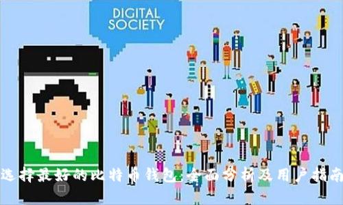 选择最好的比特币钱包：全面分析及用户指南