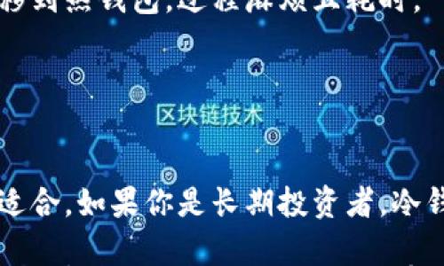 

bianoti全面解析数字货币钱包：安装指南与使用技巧/bianoti
数字货币, 钱包安装, 加密货币, 虚拟货币/guanjianci

随着数字货币的崛起，越来越多的人开始关注如何安全地存储和管理他们的数字资产。而数字货币钱包就是实现这一目标的关键工具。本文将详细介绍数字货币钱包的种类及其安装方法，运用技巧，以及一些常见的问题和解决方案，旨在帮助用户全面理解数字货币钱包的使用。

一、什么是数字货币钱包？
数字货币钱包是一个用于存储、接收和发送数字货币（如比特币、以太坊等）的软件应用或硬件设备。它的功能类似于传统银行账户，但其安全性和运作方式有着根本的不同。数字货币钱包并不实际存储数字货币，而是保存与区块链上的资产相关的公钥和私钥。这些密钥用于进行交易、验证以及访问用户的数字资产。

二、数字货币钱包的种类
根据存储方式，数字货币钱包主要分为热钱包和冷钱包。

strong1. 热钱包/strong：热钱包是连接互联网的数字货币钱包，通常是一种应用程序或在线服务。它们便于使用，并适合日常交易，但相应的安全性较低，因为神秘的黑客常常能够攻击在线服务。目前一些流行的热钱包包括Coinbase、Binance 和 Blockchain.info等。

strong2. 冷钱包/strong：冷钱包是指未连接到互联网的数字货币钱包，通常是硬件设备或者纸钱包。由于缺乏互联网连接，冷钱包更加安全，防止黑客攻击。常见的冷钱包设备包括Ledger Nano S、Trezor等。

三、如何安装数字货币钱包
下面我们将以热钱包和冷钱包的安装方法为例，分别进行介绍。

strong1. 热钱包安装步骤/strong：
ol
li选择合适的钱包：根据个人需求选择一款信誉良好的热钱包，可以参考网上的评价与用户体验。/li
li下载并安装：前往钱包的官方网站或应用商店，下载并安装程序。务必确保是官方的下载链接，以避免下载恶意软件。/li
li创建账户或钱包：按照步骤创建你的钱包账户，通常需要提供邮箱地址和设置密码。/li
li备份密钥：创建钱包后，系统会生成一组备份密钥（或助记词），务必妥善保管，以防丢失访问权限。/li
li充值资产：通过炒股、购买等方式将数字货币充值到你的钱包中。/li
/ol

strong2. 冷钱包安装步骤/strong：
ol
li购买冷钱包设备：选择提供良好安全性和声誉的冷钱包品牌。/li
li连接设备：根据生产商的说明将设备连接到计算机上，可以通过USB接口。/li
li初次设置：根据设备上的提示进行操作，设置你的密码和安全问题。/li
li备份密钥：同样需要备份生成的密钥，以便将来恢复钱包。/li
li转移资产：将你的数字货币从热钱包或交易所转移到冷钱包中，以确保安全。/li
/ol

四、数字货币钱包的使用技巧
在安装完数字货币钱包之后，了解一些好的使用技巧显得尤为重要，以确保安全和便捷的管理你的数字资产。

strong1. 定期备份/strong：无论是热钱包还是冷钱包，定期备份密钥是非常重要的。许多用户因为丢失了备份而无法再访问自己的资金。

strong2. 启用双重认证/strong：许多热钱包提供双重认证加固账户安全，务必启用此功能，以增加额外保护。

strong3. 更新软件/strong：保持钱包软件的最新版本，以规避可能存在的安全漏洞。

strong4. 小额交易/strong：在进行大额交易时，可以先进行小额试验，以确认交易方式无误。

strong5. 不轻信钓鱼网站/strong：在进行事务时，确保访问的链接和平台是官方网站，切忌点击不明链接。

五、常见问题解答

问题一：如果我丢失了私钥，我还能找回我的数字货币吗？
在数字货币钱包中，私钥就像是钥匙，它允许用户访问和控制他们的数字资产。若用户不幸丢失私钥，遗憾的是，用户将无法再访问或找回自己的数字货币。这是数字资产管理所固有的风险。

为了避免此类情况，用户应在创建钱包时，及时备份私钥或助记词，并将其保存在安全的地方。建议使用安全的密码管理工具或物理形式如纸张、金属铭牌进行备份，切忌放置在容易被篡改的地方。

另外，某些钱包提供通过助记词或种子短语恢复钱包的功能，用户应该详细了解这些保护措施，以提升安全性。

问题二：在选择数字货币钱包时，我应该考虑哪些因素？
选择数字货币钱包时，需要考虑多个因素，以确保安全和使用便捷：

strong1. 安全性/strong：这是最重要的因素。了解钱包的加密技术、备份功能以及历史安全事件等，确保选择一个安全性高的钱包。

strong2. 用户体验/strong：钱包的界面友好程度、操作简单易懂都是选择钱包的重要考量。用户界面设计是否合理，都会影响到后续使用体验。

strong3. 兼容性/strong：如果你持有多种数字货币，可以选择一款支持多种货币的数字货币钱包，以方便管理及交易。

strong4. 客服支持/strong：在出现问题时，能否获得及时有效的客服支持也是非常重要的。了解钱包服务的支持渠道和响应时间，会更好地帮助用户解决问题。

strong5. 信誉和评价/strong：参考其他用户对于钱包的评价，以及其在加密货币社区中的声誉，有助于判断钱包的可信度。

问题三：冷钱包与热钱包的区别，哪种更适合我？
冷钱包和热钱包各有优缺点，适用场景也有所不同。

strong1. 冷钱包优缺点/strong：
冷钱包由于其不连接互联网，通常被认为是更安全的存储方式，适合长期存储大量数字货币。但冷钱包使用不便，若需要交易，用户需将资产转移到热钱包，过程麻烦且耗时。

strong2. 热钱包优缺点/strong：
热钱包方便快捷，适合频繁交易及日常使用，但因其连接互联网，风险性相对较高。

选择使用哪种钱包，用户需评估自己的交易频率、所持数字资产数量及安全需求。如果你的数字资产主要用于交易，且频率较高，热钱包可能更适合。如果你是长期投资者，冷钱包则是更为理想的选择。

总之，数字货币钱包的安装和使用责任重大，用户在选择与使用钱包时，要保持警惕，确保自己资产的安全。同时，了解相关知识，会使用户在参与数字资产交易时更加游刃有余。