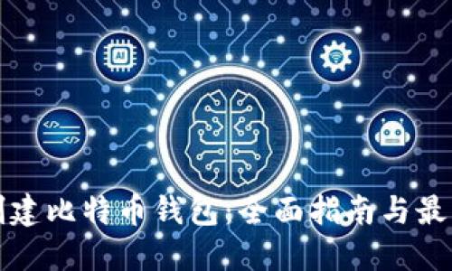 如何创建比特币钱包：全面指南与最佳实践