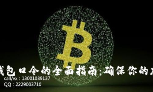 比特币离线钱包口令的全面指南：确保你的加密资产安全