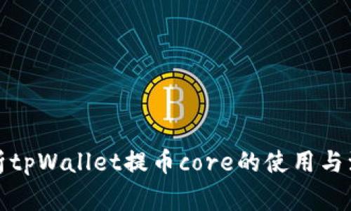 全面解析tpWallet提币core的使用与注意事项