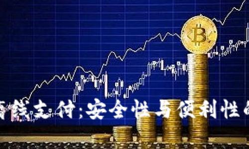 冷钱包与离线支付：安全性与便利性的完美结合