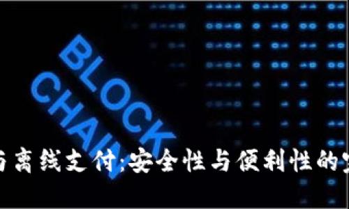 冷钱包与离线支付：安全性与便利性的完美结合