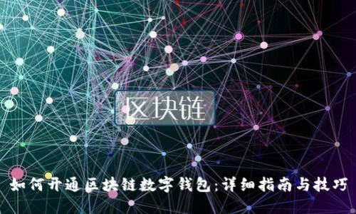 如何开通区块链数字钱包：详细指南与技巧