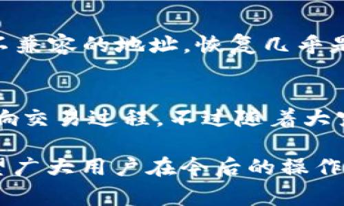   钱包转出USDT选错链地址的解决方案与注意事项 / 
 guanjianci USDT, 钱包, 区块链, 转账 /guanjianci 

在数字货币日益流行的今天，USDT（泰达币）作为一种稳定币，受到越来越多交易者的欢迎。钱包转出USDT时，由于不同区块链的技术差异，选错链地址的情况时有发生。这不仅可能导致资金的损失，还可能给用户带来不必要的烦恼。本文将详细探讨这一问题，提供解决方案以及应注意的事项。

USDT能够在不同的区块链上进行转账，包括但不限于Ethereum（以太坊），Tron（波场），OmniLayer等。每种链都有其独特的地址格式和技术细节，而用户一旦在转账时选择了错误的链，可能导致资金的永久性丢失。因此，理解每种链的特点以及如何有效避免这种错误是非常重要的。

一、USDT的链结构解析
USDT并不是单一的加密货币，而是在多个区块链上发行的资产。最初，USDT是基于Bitcoin的OmniLayer协议创建的，但随着Ethereum和Tron等区块链的崛起，USDT的发行逐渐多样化，每种链上都有各自的转账方式和地址格式。

1. **OmniLayer（比特币）**: 这是USDT最早的发行平台，基于比特币网络。它使用比特币的地址格式，因此转账时必须确保接收地址也是Omni兼容的。

2. **Ethereum（以太坊）**: 在以太坊网络上，USDT是基于ERC20标准的代币。以太坊地址以“0x”开头。由于以太坊的智能合约特性，USDT用户在以太坊链上的交易通常较为迅捷。

3. **Tron（波场）**: Tron是近年来崛起的一条公链，为USDT提供了更为迅速的交易解决方案，尤其在手续费方面更具优势。Tron地址以“T”开头，其直接转账速度快，并且暂停时的交易费也比较低。

4. **其它链**: 还有多种其他链支持USDT，例如EOS等。每种链都有不同的地址格式和技术要求。

二、选错链地址的典型场景
在对USDT进行转账时，用户需要谨慎选择链条与地址，典型的错误场景主要有以下几种：

1. 用户在以太坊钱包中选择了比特币的地址进行转账，导致交易无法成功。

2. 用户在Tron钱包中选择了OmniLayer地址进行转账，结果资金没有被接收。

3. 用户因为缺乏对多链兼容性的了解，而将USDT从一个区块链发送到另一个不兼容的地址，导致重大资金损失。

三、避免转错链地址的实用技巧
为了解决钱包转出USDT时选错链地址的问题，用户需注意以下几点：

1. **确认地址格式**: 转账前一定要确认接收地址的格式与所选链的要求相符合，确保地址是正确的。

2. **使用官方钱包**: 尽量选择官方提供的钱包进行交易，官方钱包通常会内置交易链符合性检查。

3. **了解当前链的性质**: 在进行转账前，了解当前链的性质与流行度，以减少因技术不熟悉造成的错误。

4. **复核操作**: 在进行重要的数字资产交易前，复核每一项操作，确保信息无误。

四、选错链后的应对措施
如果用户已经在转账时选错了链地址，可能面临资金无法恢复的尴尬局面。此时可以采取以下应对措施：

1. **联系客服**: 如果使用的是中心化钱包或交易所，及时联系客服并请求帮助，他们可能会有处理此类问题的经验。

2. **尝试使用私钥恢复**: 如果你有该钱包的私钥，可能可以尝试通过其它兼容的钱包恢复你的资产。

3. **寻求专业技术支持**: 如果情况较为复杂，可以找到专业的区块链技术支持团队寻求帮助，他们可能会提供一些解决方案。

五、区块链转账的安全性考虑
在进行任何比特币或USDT转账时，安全性都是一个不可忽视的问题。用户应当注意以下几点：

1. **确保钱包安全**: 使用高安全性的数字钱包，并定期更新密码、两步验证等安全措施。

2. **警惕钓鱼网站与病毒软件**: 注意避免访问钓鱼网站，通过官方渠道下载钱包，避免遭受恶意攻击。

3. **建立备份方案**: 定期为钱包做备份，尤其是在进行大笔交易前备份非常必要。

总结
在转账USDT时，选错链地址的情况虽然常见，但是只要用户提高警惕，细心核对，就可以有效避免此类错误。一旦发生错误，及时采取对应措施也是重要的。对数字货币的基础知识越了解，操作的安全性与流畅性越高。

常见问题解答

问题1：如何确认USDT所在链条？
确认USDT的所在链条主要取决于你的钱包设置与接收地址的格式。大多数数字钱包在进行转账时会指明该币种所属于的链。在准备转账之前，可以在钱包的资产界面查看USDT的详细信息，包括所在的区块链。

问题2：转账USDT的一般手续费是多少？
转账USDT手续费因链条而异。例如，在以太坊网络上，由于网络拥堵程度高，通常需要支付较高的手续费；而在Tron网络上，相对便宜且速度较快。在进行转账前，可以通过相关网站或钱包查询当时的手续费。

问题3：如何选择适合的数字钱包？
选择数字钱包时候，可以从以下几个方面入手：首先，了解需要支持的区块链及货币；其次，选择界面友好且安全性高的钱包；再次，看钱包是否支持多重签名和背后团队的技术能力；最后，查看评测与用户反馈。

问题4：万一转错了链，资金是否能找回？
如果转错了链，资金是否能找回主要取决于钱包的类型与链条的兼容性。首先，若双方钱包相容，部分情况可以利用私钥找回；但对于不兼容的地址，恢复几乎是不可能的。在这种情况下，及时联系钱包客服可能会有意想不到的结果。

问题5：USDT的价值波动会对转账产生影响吗？
USDT的价值波动主要与市场供需关系有关，但由于其设计为稳定币，一般情况下波动幅度较小。转账USDT时，不会因为其价值变化影响交易过程，不过随着大宗交易增加，可能导致网络拥堵与手续费上升。

通过以上分析，我们不仅可以更清楚地认识到钱包转出USDT时选错链地址的风险，也能有效采取预防措施，确保我们的资金安全。希望广大用户在今后的操作中能更加谨慎，从而避免不必要的损失。