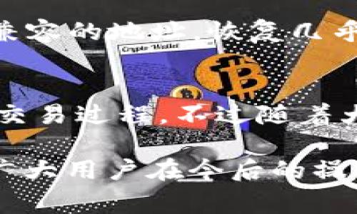   钱包转出USDT选错链地址的解决方案与注意事项 / 
 guanjianci USDT, 钱包, 区块链, 转账 /guanjianci 

在数字货币日益流行的今天，USDT（泰达币）作为一种稳定币，受到越来越多交易者的欢迎。钱包转出USDT时，由于不同区块链的技术差异，选错链地址的情况时有发生。这不仅可能导致资金的损失，还可能给用户带来不必要的烦恼。本文将详细探讨这一问题，提供解决方案以及应注意的事项。

USDT能够在不同的区块链上进行转账，包括但不限于Ethereum（以太坊），Tron（波场），OmniLayer等。每种链都有其独特的地址格式和技术细节，而用户一旦在转账时选择了错误的链，可能导致资金的永久性丢失。因此，理解每种链的特点以及如何有效避免这种错误是非常重要的。

一、USDT的链结构解析
USDT并不是单一的加密货币，而是在多个区块链上发行的资产。最初，USDT是基于Bitcoin的OmniLayer协议创建的，但随着Ethereum和Tron等区块链的崛起，USDT的发行逐渐多样化，每种链上都有各自的转账方式和地址格式。

1. **OmniLayer（比特币）**: 这是USDT最早的发行平台，基于比特币网络。它使用比特币的地址格式，因此转账时必须确保接收地址也是Omni兼容的。

2. **Ethereum（以太坊）**: 在以太坊网络上，USDT是基于ERC20标准的代币。以太坊地址以“0x”开头。由于以太坊的智能合约特性，USDT用户在以太坊链上的交易通常较为迅捷。

3. **Tron（波场）**: Tron是近年来崛起的一条公链，为USDT提供了更为迅速的交易解决方案，尤其在手续费方面更具优势。Tron地址以“T”开头，其直接转账速度快，并且暂停时的交易费也比较低。

4. **其它链**: 还有多种其他链支持USDT，例如EOS等。每种链都有不同的地址格式和技术要求。

二、选错链地址的典型场景
在对USDT进行转账时，用户需要谨慎选择链条与地址，典型的错误场景主要有以下几种：

1. 用户在以太坊钱包中选择了比特币的地址进行转账，导致交易无法成功。

2. 用户在Tron钱包中选择了OmniLayer地址进行转账，结果资金没有被接收。

3. 用户因为缺乏对多链兼容性的了解，而将USDT从一个区块链发送到另一个不兼容的地址，导致重大资金损失。

三、避免转错链地址的实用技巧
为了解决钱包转出USDT时选错链地址的问题，用户需注意以下几点：

1. **确认地址格式**: 转账前一定要确认接收地址的格式与所选链的要求相符合，确保地址是正确的。

2. **使用官方钱包**: 尽量选择官方提供的钱包进行交易，官方钱包通常会内置交易链符合性检查。

3. **了解当前链的性质**: 在进行转账前，了解当前链的性质与流行度，以减少因技术不熟悉造成的错误。

4. **复核操作**: 在进行重要的数字资产交易前，复核每一项操作，确保信息无误。

四、选错链后的应对措施
如果用户已经在转账时选错了链地址，可能面临资金无法恢复的尴尬局面。此时可以采取以下应对措施：

1. **联系客服**: 如果使用的是中心化钱包或交易所，及时联系客服并请求帮助，他们可能会有处理此类问题的经验。

2. **尝试使用私钥恢复**: 如果你有该钱包的私钥，可能可以尝试通过其它兼容的钱包恢复你的资产。

3. **寻求专业技术支持**: 如果情况较为复杂，可以找到专业的区块链技术支持团队寻求帮助，他们可能会提供一些解决方案。

五、区块链转账的安全性考虑
在进行任何比特币或USDT转账时，安全性都是一个不可忽视的问题。用户应当注意以下几点：

1. **确保钱包安全**: 使用高安全性的数字钱包，并定期更新密码、两步验证等安全措施。

2. **警惕钓鱼网站与病毒软件**: 注意避免访问钓鱼网站，通过官方渠道下载钱包，避免遭受恶意攻击。

3. **建立备份方案**: 定期为钱包做备份，尤其是在进行大笔交易前备份非常必要。

总结
在转账USDT时，选错链地址的情况虽然常见，但是只要用户提高警惕，细心核对，就可以有效避免此类错误。一旦发生错误，及时采取对应措施也是重要的。对数字货币的基础知识越了解，操作的安全性与流畅性越高。

常见问题解答

问题1：如何确认USDT所在链条？
确认USDT的所在链条主要取决于你的钱包设置与接收地址的格式。大多数数字钱包在进行转账时会指明该币种所属于的链。在准备转账之前，可以在钱包的资产界面查看USDT的详细信息，包括所在的区块链。

问题2：转账USDT的一般手续费是多少？
转账USDT手续费因链条而异。例如，在以太坊网络上，由于网络拥堵程度高，通常需要支付较高的手续费；而在Tron网络上，相对便宜且速度较快。在进行转账前，可以通过相关网站或钱包查询当时的手续费。

问题3：如何选择适合的数字钱包？
选择数字钱包时候，可以从以下几个方面入手：首先，了解需要支持的区块链及货币；其次，选择界面友好且安全性高的钱包；再次，看钱包是否支持多重签名和背后团队的技术能力；最后，查看评测与用户反馈。

问题4：万一转错了链，资金是否能找回？
如果转错了链，资金是否能找回主要取决于钱包的类型与链条的兼容性。首先，若双方钱包相容，部分情况可以利用私钥找回；但对于不兼容的地址，恢复几乎是不可能的。在这种情况下，及时联系钱包客服可能会有意想不到的结果。

问题5：USDT的价值波动会对转账产生影响吗？
USDT的价值波动主要与市场供需关系有关，但由于其设计为稳定币，一般情况下波动幅度较小。转账USDT时，不会因为其价值变化影响交易过程，不过随着大宗交易增加，可能导致网络拥堵与手续费上升。

通过以上分析，我们不仅可以更清楚地认识到钱包转出USDT时选错链地址的风险，也能有效采取预防措施，确保我们的资金安全。希望广大用户在今后的操作中能更加谨慎，从而避免不必要的损失。