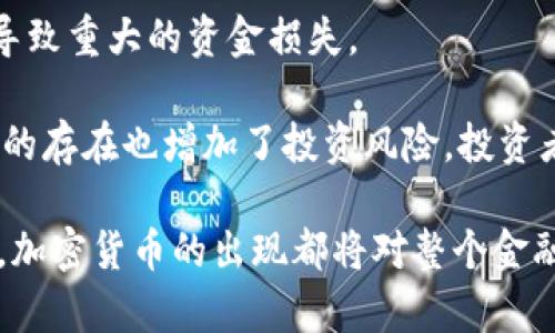 加密货币真的是货币吗？深入解析其本质与未来

加密货币,数字货币,货币本质/guanjianci

在过去的十年里，加密货币已经从一个小众的投资项目发展成为全球金融市场中的重要组成部分。作为一种新型的金融现象，加密货币的性质和功能引发了许多讨论。对于许多人来说，加密货币是完全不同于传统货币的存在，而另一些人则认为它们是未来貨幣的演变。究竟加密货币是否算作货币，这一话题值得深入探讨。

加密货币的定义、特性以及其与传统货币的比较，都是理解这一问题的关键。同时，加密货币在现实生活中的应用及其发展趋势也都将影响其“货币”身份的确立。本文将对这些方面展开详细讨论，并逐步回应“加密货币是否算作货币”的根本问题。

加密货币的定义与特性
加密货币，顾名思义，其定义是通过密码学技术来实现安全、匿名和去中心化的数字货币体系。最具有代表性的加密货币是比特币，它由一个名叫中本聪的人于2008年提出，并在2009年实现。加密货币的产生依赖于区块链技术，它是一种去中心化的分布式账本，具有透明性和不可篡改性。加密货币的特性主要包括：

1. **去中心化**：与传统货币体系中的中央银行不同，加密货币网络是去中心化的，所有参与者都可以对交易进行验证。这样就减少了对第三方机构的信任需求。

2. **安全性**：加密货币使用复杂的密码学技术来保护交易的安全性。例如，比特币使用SHA-256哈希算法，从而确保资金不会被轻易盗窃。

3. **匿名性**：在大多数加密货币交易中，用户的身份是匿名的，仅通过公钥地址来进行交易，这为用户提供了更高的隐私性。

4. **不可逆转性**：加密货币交易是一旦被确认就无法撤销，这一点与传统银行系统完全不同，避免了撤销交易产生的纠纷。

5. **有限供给**：很多加密货币（如比特币）拥有固定的总供应量，这就像黄金一样，使其在理论上具有通货紧缩的属性，增加了投资的吸引力。

加密货币与传统货币的比较
为了准确判断加密货币是否被视为货币，我们需要将其与传统货币进行比较。传统货币具备三项主要功能：

1. **交易媒介**：货币的最基本功能是作为商品和服务的交换媒介。无论是钞票还是数字形式的货币，交易媒介都是其核心功能。

2. **价值尺度**：传统货币用作价值的评估标准，方便买卖双方达成一致。而由于许多加密货币价格的波动较大，其在这一功能上的表现并不理想。

3. **价值储存**：货币应具备一定的稳定性，以便能够储存价值。而加密货币价格波动大，短时间内可能大幅上涨或下跌，使得其在这一功能上的表现也受到质疑。

基于以上比较，可以看出，加密货币在某些方面能够充当交易媒介，但在价值尺度与价值储存上却存在限制。这使得加密货币不完全满足货币的传统定义。

加密货币在现实生活中的应用
尽管加密货币存在一些局限性，但它的应用逐渐深入人们的生活。以下是一些加密货币的应用场景：

1. **在线购物**：越来越多的商家开始接受比特币和其他加密货币作为支付方式。这使得消费者能够使用加密货币直接购买商品，方便快捷。

2. **跨境转账**：传统跨境转账通常需要几天时间，而加密货币可以实现几乎即时的转账。此外，跨境转账的费用通常远低于传统金融机构。

3. **投资与资产管理**：许多人将加密货币视为一种投资工具，像比特币和以太坊等数字资产的价值波动吸引了大量投资者的关注，形成了新的资产管理方式。

4. **智能合约**：以太坊等加密货币平台支持智能合约的执行，这是一种自执行的合同，能够自动化交易和协议，提升效率。

尽管这些应用表明了加密货币的潜力，但它在法律地位和监管环境上的不确定性仍然是一个挑战。

加密货币未来的发展趋势
加密货币的未来充满了机遇与挑战。未来的发展趋势包括：

1. **稳定币的兴起**：为了克服目前加密货币价格波动性的问题，许多公司开始研发生态稳定币。这种货币与法定货币挂钩，能够在稳定性上表现更佳，预计将提升加密货币的日常使用率。

2. **监管的加强**：随着加密货币市场的扩大，许多国家政府开始关注并制定法规，以保护投资者和维护金融稳定。这将对整个市场形成重大影响。

3. **与传统金融的融合**：未来的加密货币很可能与传统金融体系融合。例如，银行可能会提供加密货币的存储和交易服务，而不再是将其视为对立的存在。

4. **新的技术进步**：技术的不断进步将促进加密货币的发展，如提高区块链的效率、降低交易费用等，为加密货币的普遍采用铺平道路。

常见问题解析

1. 加密货币如何保证其安全性？
加密货币的安全性主要源自于区块链技术和密码学的应用。区块链是一种去中心化的分布式账本，所有的交易记录都被存储在区块中，并通过链式结构相互关联。每一个区块通过密码学技术连接并依赖于前一个区块，这使得任何篡改交易的尝试都需同时改变所有后续交易，几乎无法实现。

此外，许多加密货币使用公私钥体系来保证交易的安全性。用户生成一对密钥，公钥是可以公开的地址，任何人都可以用它进行转账。而私钥则是保密的，只有拥有者才可以对其进行控制。这样，即使公开了公钥，第三方也无法轻易访问到用户的加密资产。

为了进一步增强安全性，加密货币用户通常还需要配合多重签名、硬件钱包等额外保护措施。这样使得即使某个环节被攻破，用户的资产依然能够得到保护。

2. 加密货币的法律地位是如何的？
加密货币的法律地位因地区而异，各国对加密货币的监管政策也各不相同。有些国家对加密货币持积极态度，欢迎创新与投资，而另一些国家则采取严格限制或全面禁止的做法。主要的问题在于如何将其归类为货币、商品还是其他金融工具。

例如，在美国，证券交易委员会（SEC）对某些加密货币的监管采取谨慎态度，认为其可能构成证券。而在其他国家，比如萨尔瓦多，则宣布比特币为法定货币，允许其在全国范围内广泛使用。这些差异使得加密货币的法律地位十分复杂，投资者和用户需要对所在国家的法律和政策保持关注和学习。

3. 加密货币的未来是否会被取代？
随着技术的进步与金融环境的变化，加密货币正在不断发展。尽管目前市场中出现了许多竞争性数字货币，但我们不应仅仅以此来判断加密货币未来会否被取代。

事实上，加密货币的去中心化特性、快速交易的能力以及潜在的隐私保护，使其在某种程度上具备持续生存的土壤。此外，许多加密货币项目致力于技术创新，例如可扩展性、兼容性以及绿色环保等。未来的趋势将可能是形成一个融合了加密货币与传统金融体系的新生态，而非简单的取代关系。

4. 加密货币的投资风险有哪些？
加密货币市场的高波动性是其主要特征之一，也导致了投资风险的增加。一方面，这种波动性为投资者提供了高回报的可能性，另一方面，也可能导致重大的资金损失。

除了价格风险，加密货币还面临着政策风险。由于各国对加密货币监管的不断变化，投资者可能因政策收紧而遭受损失。此外，市场操纵、欺诈项目的存在也增加了投资风险。投资者需对潜在的骗局保持警惕，避免投资那些缺乏透明度和合理性的项目。

总之，对于加密货币是否可以被视为货币的问题，答案并非简单的“是”或“否”。我们需要根据其特性、功能、应用及未来的发展多方考虑。无论如何，加密货币的出现都将对整个金融体系产生深远的影响，值得我们持续关注与思考。