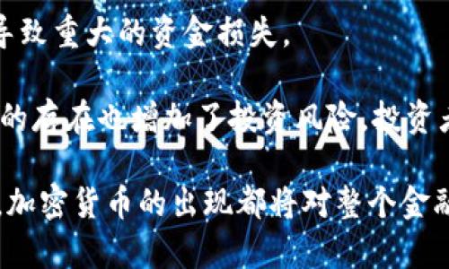 加密货币真的是货币吗？深入解析其本质与未来

加密货币,数字货币,货币本质/guanjianci

在过去的十年里，加密货币已经从一个小众的投资项目发展成为全球金融市场中的重要组成部分。作为一种新型的金融现象，加密货币的性质和功能引发了许多讨论。对于许多人来说，加密货币是完全不同于传统货币的存在，而另一些人则认为它们是未来貨幣的演变。究竟加密货币是否算作货币，这一话题值得深入探讨。

加密货币的定义、特性以及其与传统货币的比较，都是理解这一问题的关键。同时，加密货币在现实生活中的应用及其发展趋势也都将影响其“货币”身份的确立。本文将对这些方面展开详细讨论，并逐步回应“加密货币是否算作货币”的根本问题。

加密货币的定义与特性
加密货币，顾名思义，其定义是通过密码学技术来实现安全、匿名和去中心化的数字货币体系。最具有代表性的加密货币是比特币，它由一个名叫中本聪的人于2008年提出，并在2009年实现。加密货币的产生依赖于区块链技术，它是一种去中心化的分布式账本，具有透明性和不可篡改性。加密货币的特性主要包括：

1. **去中心化**：与传统货币体系中的中央银行不同，加密货币网络是去中心化的，所有参与者都可以对交易进行验证。这样就减少了对第三方机构的信任需求。

2. **安全性**：加密货币使用复杂的密码学技术来保护交易的安全性。例如，比特币使用SHA-256哈希算法，从而确保资金不会被轻易盗窃。

3. **匿名性**：在大多数加密货币交易中，用户的身份是匿名的，仅通过公钥地址来进行交易，这为用户提供了更高的隐私性。

4. **不可逆转性**：加密货币交易是一旦被确认就无法撤销，这一点与传统银行系统完全不同，避免了撤销交易产生的纠纷。

5. **有限供给**：很多加密货币（如比特币）拥有固定的总供应量，这就像黄金一样，使其在理论上具有通货紧缩的属性，增加了投资的吸引力。

加密货币与传统货币的比较
为了准确判断加密货币是否被视为货币，我们需要将其与传统货币进行比较。传统货币具备三项主要功能：

1. **交易媒介**：货币的最基本功能是作为商品和服务的交换媒介。无论是钞票还是数字形式的货币，交易媒介都是其核心功能。

2. **价值尺度**：传统货币用作价值的评估标准，方便买卖双方达成一致。而由于许多加密货币价格的波动较大，其在这一功能上的表现并不理想。

3. **价值储存**：货币应具备一定的稳定性，以便能够储存价值。而加密货币价格波动大，短时间内可能大幅上涨或下跌，使得其在这一功能上的表现也受到质疑。

基于以上比较，可以看出，加密货币在某些方面能够充当交易媒介，但在价值尺度与价值储存上却存在限制。这使得加密货币不完全满足货币的传统定义。

加密货币在现实生活中的应用
尽管加密货币存在一些局限性，但它的应用逐渐深入人们的生活。以下是一些加密货币的应用场景：

1. **在线购物**：越来越多的商家开始接受比特币和其他加密货币作为支付方式。这使得消费者能够使用加密货币直接购买商品，方便快捷。

2. **跨境转账**：传统跨境转账通常需要几天时间，而加密货币可以实现几乎即时的转账。此外，跨境转账的费用通常远低于传统金融机构。

3. **投资与资产管理**：许多人将加密货币视为一种投资工具，像比特币和以太坊等数字资产的价值波动吸引了大量投资者的关注，形成了新的资产管理方式。

4. **智能合约**：以太坊等加密货币平台支持智能合约的执行，这是一种自执行的合同，能够自动化交易和协议，提升效率。

尽管这些应用表明了加密货币的潜力，但它在法律地位和监管环境上的不确定性仍然是一个挑战。

加密货币未来的发展趋势
加密货币的未来充满了机遇与挑战。未来的发展趋势包括：

1. **稳定币的兴起**：为了克服目前加密货币价格波动性的问题，许多公司开始研发生态稳定币。这种货币与法定货币挂钩，能够在稳定性上表现更佳，预计将提升加密货币的日常使用率。

2. **监管的加强**：随着加密货币市场的扩大，许多国家政府开始关注并制定法规，以保护投资者和维护金融稳定。这将对整个市场形成重大影响。

3. **与传统金融的融合**：未来的加密货币很可能与传统金融体系融合。例如，银行可能会提供加密货币的存储和交易服务，而不再是将其视为对立的存在。

4. **新的技术进步**：技术的不断进步将促进加密货币的发展，如提高区块链的效率、降低交易费用等，为加密货币的普遍采用铺平道路。

常见问题解析

1. 加密货币如何保证其安全性？
加密货币的安全性主要源自于区块链技术和密码学的应用。区块链是一种去中心化的分布式账本，所有的交易记录都被存储在区块中，并通过链式结构相互关联。每一个区块通过密码学技术连接并依赖于前一个区块，这使得任何篡改交易的尝试都需同时改变所有后续交易，几乎无法实现。

此外，许多加密货币使用公私钥体系来保证交易的安全性。用户生成一对密钥，公钥是可以公开的地址，任何人都可以用它进行转账。而私钥则是保密的，只有拥有者才可以对其进行控制。这样，即使公开了公钥，第三方也无法轻易访问到用户的加密资产。

为了进一步增强安全性，加密货币用户通常还需要配合多重签名、硬件钱包等额外保护措施。这样使得即使某个环节被攻破，用户的资产依然能够得到保护。

2. 加密货币的法律地位是如何的？
加密货币的法律地位因地区而异，各国对加密货币的监管政策也各不相同。有些国家对加密货币持积极态度，欢迎创新与投资，而另一些国家则采取严格限制或全面禁止的做法。主要的问题在于如何将其归类为货币、商品还是其他金融工具。

例如，在美国，证券交易委员会（SEC）对某些加密货币的监管采取谨慎态度，认为其可能构成证券。而在其他国家，比如萨尔瓦多，则宣布比特币为法定货币，允许其在全国范围内广泛使用。这些差异使得加密货币的法律地位十分复杂，投资者和用户需要对所在国家的法律和政策保持关注和学习。

3. 加密货币的未来是否会被取代？
随着技术的进步与金融环境的变化，加密货币正在不断发展。尽管目前市场中出现了许多竞争性数字货币，但我们不应仅仅以此来判断加密货币未来会否被取代。

事实上，加密货币的去中心化特性、快速交易的能力以及潜在的隐私保护，使其在某种程度上具备持续生存的土壤。此外，许多加密货币项目致力于技术创新，例如可扩展性、兼容性以及绿色环保等。未来的趋势将可能是形成一个融合了加密货币与传统金融体系的新生态，而非简单的取代关系。

4. 加密货币的投资风险有哪些？
加密货币市场的高波动性是其主要特征之一，也导致了投资风险的增加。一方面，这种波动性为投资者提供了高回报的可能性，另一方面，也可能导致重大的资金损失。

除了价格风险，加密货币还面临着政策风险。由于各国对加密货币监管的不断变化，投资者可能因政策收紧而遭受损失。此外，市场操纵、欺诈项目的存在也增加了投资风险。投资者需对潜在的骗局保持警惕，避免投资那些缺乏透明度和合理性的项目。

总之，对于加密货币是否可以被视为货币的问题，答案并非简单的“是”或“否”。我们需要根据其特性、功能、应用及未来的发展多方考虑。无论如何，加密货币的出现都将对整个金融体系产生深远的影响，值得我们持续关注与思考。