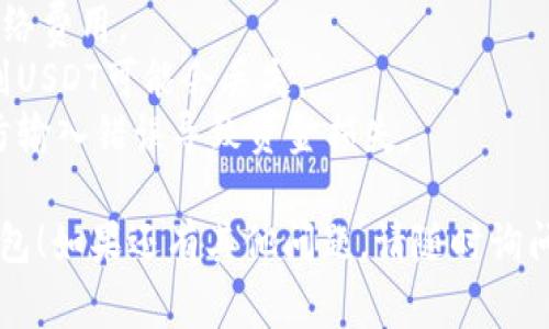 要将欧易（OKEx）中的U（通常指的是USDT，又称泰达币）转到账户上的TP钱包（Trust Wallet），你可以按照以下步骤操作：

### 第一步：确认你的TP钱包地址

1. **打开TP钱包**：首先在你的手机上打开TP钱包应用。
2. **选择USDT钱包**：在TP钱包中，找到并选择USDT（泰达币）钱包。
3. **获取地址**：点击“接收”按钮，复制你TP钱包中USDT的地址。这是你转账的目标地址。

### 第二步：登录欧易交易所

1. **访问欧易官方网站**：通过浏览器访问欧易的官方网站（确保是官网，以免受骗）。
2. **登录账户**：输入你的账户信息并登录。如果你尚未注册，需先注册账户并完成身份验证。

### 第三步：进行提币操作

1. **找到“资产”部分**：登录成功后，在页面上找到“资产”或“钱包”的选项。
2. **选择USDT**：在资产列表中找到USDT（有时显示为USDT或稳定币）。
3. **发起提币**：点击USDT旁边的“提币”或“提现”按钮。

### 第四步：填写提币信息

1. **粘贴地址**：在提币页面中，你会被要求填写提币地址。将刚才在TP钱包中复制的USDT地址粘贴到此处。
2. **填写金额**：输入你希望提取的USDT数量。请确保你有足够的余额来进行交易。
3. **选择网络**：根据TP钱包支持的网络，例如ERC20、TRC20等，选择对应的网络来进行转账。通常使用TRC20会有较低的手续费。

### 第五步：确认提币

1. **检查信息**：在送出提币之前，仔细检查你填写的信息，包括提币地址、数量及选择的网络。
2. **完成验证**：根据平台的要求，完成必要的安全验证（如短信验证或二次密码）。
3. **提交请求**：确认无误后，提交提币请求。

### 第六步：查看状态

1. **查看交易记录**：提币申请提交后，你可以在欧易的交易记录中查看到提币状态。
2. **等待到账**：根据网络情况，提币通常会在短时间内到账（几分钟到几小时不等）。

### 第七步：查收USDT

1. **返回TP钱包**：在TP钱包中，检查USDT余额是否更新。
2. **确认到账**：一旦余额更新，你的USDT就成功转账到了TP钱包。

### 注意事项

- **手续费**：提币时需留意平台的手续费和网络费用。
- **网络选择**：务必确保选择正确的网络，否则USDT可能会丢失。
- **地址校验**：转账前再次确认钱包地址，以防输入错误导致资金损失。 

希望这能够帮助你顺利将USDT从欧易转到TP钱包！如果还有其他问题，请随时询问。