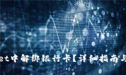 如何在tpWallet中解绑银行卡？详细指南与常见问题解答