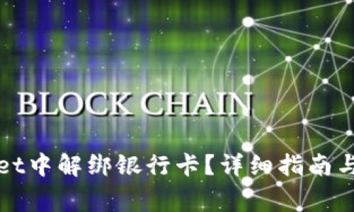 如何在tpWallet中解绑银行卡？详细指南与常见问题解答