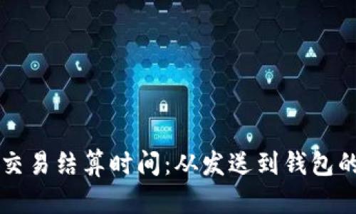 以太坊的交易结算时间：从发送到钱包的流程解析