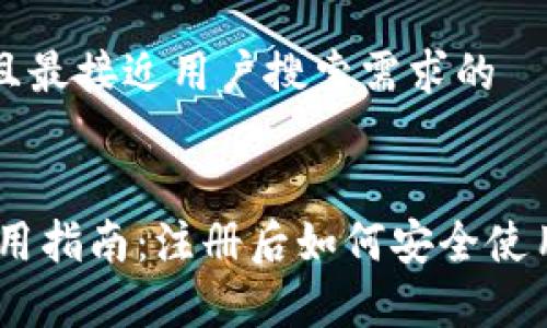 思考一个并且最接近用户搜索需求的


USDT钱包使用指南：注册后如何安全使用及注意事项