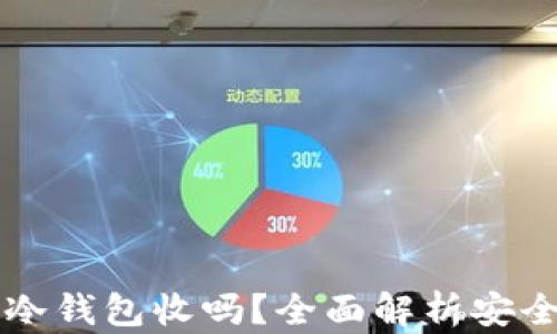 
门罗币可以用冷钱包收吗？全面解析安全性与使用方法