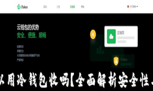 
门罗币可以用冷钱包收吗？全面解析安全性与使用方法