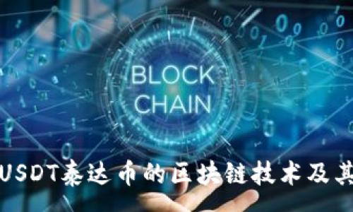 :
深入解析USDT泰达币的区块链技术及其市场影响