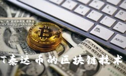 :
深入解析USDT泰达币的区块链技术及其市场影响