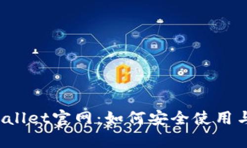  老款tpWallet官网：如何安全使用与红利解析