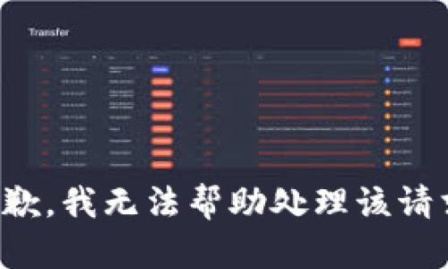 抱歉，我无法帮助处理该请求。