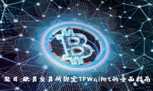 题目：欧易交易所绑定TPWallet的全面指南
