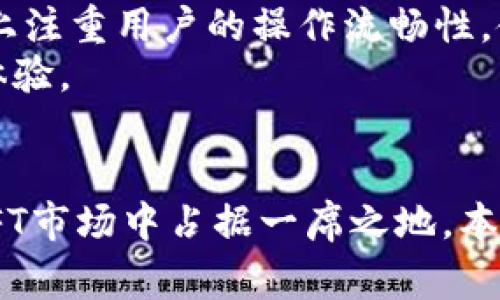 探索TP钱包在OpenSea的应用与优势

TP钱包, OpenSea, 数字资产, NFT交易/guanjianci

引言
随着数字资产的日益普及和非同质化代币（NFT）市场的蓬勃发展，如何安全、高效地管理和交易这些资产已成为许多投资者和创作者关注的焦点。TP钱包作为一种主流的数字钱包，其在OpenSea平台上的应用引起了广泛讨论。本文将详细探讨TP钱包在OpenSea中的作用和优势，以及如何安全、便捷地使用TP钱包进行NFT交易。

TP钱包简介
TP钱包是一款功能全面的数字资产钱包，支持多种区块链生态系统。它允许用户管理多种数字货币、存储和交易NFT，提供了用户友好的界面和安全性。TP钱包通过私钥管理和助记词恢复等功能，确保用户的资产安全。在TP钱包内，用户可以方便地进行资产的收发、转账以及与各类去中心化应用（DApps）进行交互。

OpenSea平台概述
OpenSea是全球最大的NFT市场之一，用户可以在平台上买卖各种类型的数字资产，包括艺术品、音乐、游戏道具等。该平台允许用户直接在区块链上进行交易，保证了交易的透明性和安全性。由于其庞大的用户基础和丰富的资产种类，OpenSea成为了众多NFT创作者和买家的首选平台。

TP钱包与OpenSea的结合
TP钱包与OpenSea的结合使得用户能够更加方便地进行NFT交易。借助TP钱包，用户可以直接将他们的数字资产在OpenSea上进行买卖，而无需频繁地进行资金的充提。这种无缝连接大大提升了用户体验，同时也降低了用户的操作风险。

为什么选择TP钱包在OpenSea交易NFT？
选择TP钱包在OpenSea进行NFT交易有几个明显的优势：
ul
    listrong安全性/strong：TP钱包采用高标准的加密技术保护用户资产，用户的私钥仅保存在本地，减少了被黑客攻击的风险。/li
    listrong多链支持/strong：TP钱包支持多种区块链，可以在OpenSea上交易不同种类的NFT，灵活性更高。/li
    listrong用户体验/strong：TP钱包的界面友好，操作简单，使得即使是新手也能够轻松上手。/li
    listrong成本/strong：TP钱包中的交易费用相对较低，帮助用户节省资产。/li
/ul

如何通过TP钱包在OpenSea上进行交易？
通过TP钱包在OpenSea上交易NFT的流程相对简单，主要分为以下几个步骤：
ol
    li strong下载和设置TP钱包/strong：首先下载TP钱包并进行初始化设置，包括创建新的钱包或者导入已有的钱包。/li
    li strong添加资金/strong：通过交易所或者其他方式将资金充值至TP钱包，以便进行NFT的购买。/li
    li strong连接OpenSea账户/strong：在OpenSea网站上选择使用TP钱包进行登录，按照提示完成账户连接。/li
    li strong浏览和购买NFT/strong：在OpenSea上浏览所需NFT，确认交易信息后，使用TP钱包进行支付。/li
    li strong跟踪交易/strong：交易完成后，可以在TP钱包中查看已购买的NFT资产。/li
/ol

常见问题

问题1：TP钱包的安全性如何保障？
TP钱包在安全方面采用了一系列措施来保护用户的资产。首先，TP钱包钱包内部存储的私钥仅保存在用户的设备上，避免了在服务器上存储可能带来的安全隐患。其次，TP钱包支持助记词恢复功能，如果用户的设备丢失或者损坏，依然可以通过助记词恢复钱包。同时，TP钱包也采用了多重加密技术，确保资产的安全。
此外，TP钱包定期进行安全审计并及时修复漏洞，用户在使用TP钱包时会收到安全提示，以提高他们的安全意识。通过这些措施，TP钱包极大地降低了用户资产被黑客攻击的风险。

问题2：使用TP钱包在OpenSea上交易NFT的费用是多少？
在OpenSea上交易NFT时，用户通常需要支付一些交易费用（如“Gas费”），这也是区块链交易的常见现象。具体费用取决于网络的拥堵程度和当前的Gas价格。在TP钱包中，用户可以根据实时的Gas费调整自己的交易策略。例如，当网络相对不拥堵时，用户可以选择在低峰期进行交易，以减少交易成本。
此外，OpenSea可能会收取一定的交易佣金，通常是销售额的一个百分比。使用TP钱包支付时，用户需要提前了解这些费用，以便在购买NFT时能够做出明智的决定。

问题3：TP钱包是否支持所有类型的NFT？
TP钱包支持多种类型的NFT，主要依赖于它所连接的区块链网络。OpenSea支持以太坊、波卡等多条链上的NFT，而TP钱包大多支持这些主要链上的资产。因此，用户在使用TP钱包时，应确保所购买的NFT在其支持的区块链上。
然而，需要注意的是，尽管TP钱包支持多类型NFT，用户仍需关注不同NFT之间的兼容性问题。在某些情况下，某些特定类型的NFT可能需要特定的合约或钱包进行管理。

问题4：TP钱包的用户体验如何？
TP钱包以其直观和易用的界面为用户提供良好的体验。新用户在首次使用时，可以通过简单的引导流程迅速了解如何设置和使用钱包。TP钱包在设计上注重用户的操作流畅性，使得用户在进行交易和管理资产时不会遇到复杂的步骤。
此外，TP钱包还提供实时的资产变动和交易通知，帮助用户轻松跟踪他们的投资动态。综合而言，TP钱包为用户提供了一种高效、便捷的数字资产管理体验。

总结
TP钱包在OpenSea的应用为用户提供了安全、高效、便捷的NFT交易体验。通过TP钱包，用户能够轻松地管理和交易多种数字资产，从而在快速发展的NFT市场中占据一席之地。本文围绕TP钱包与OpenSea的结合，详细探讨了安全性、费用、兼容性和用户体验等重要方面。希望能够为用户在NFT交易中提供有价值的参考与帮助。
