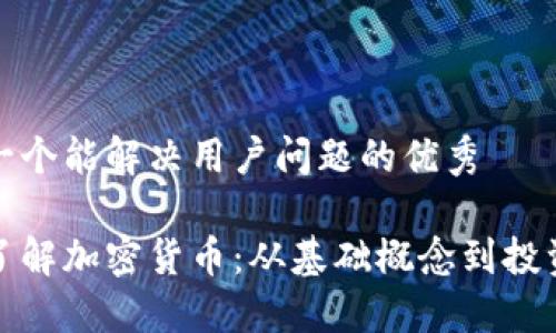 思考一个能解决用户问题的优秀

深入了解加密货币：从基础概念到投资策略