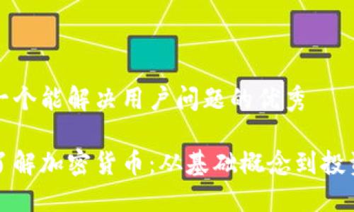 思考一个能解决用户问题的优秀

深入了解加密货币：从基础概念到投资策略