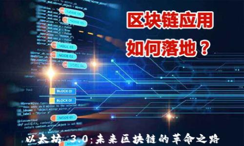 
以太坊 3.0：未来区块链的革命之路