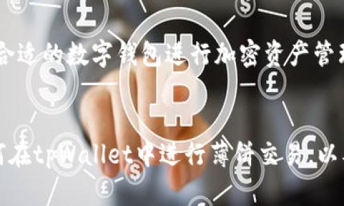    使用tpWallet进行薄饼交易的终极指南  / 
 guanjianci  tpWallet, 薄饼, 数字钱包, 加密货币  /guanjianci 

 引言 
 在加密货币的世界中，交易和转账的方式越来越多样化，而数字钱包作为其中的核心工具，起到了至关重要的作用。tpWallet是一款用户友好的数字钱包，不仅支持多种加密货币的存储，还允许用户进行快速而安全的交易。本文将详细介绍如何使用tpWallet进行薄饼（PancakeSwap）交易，包括其定义、使用方法、优势及常见问题等。 

 什么是薄饼（PancakeSwap）？ 
 薄饼（PancakeSwap）是一个基于Binance Smart Chain（BSC）的去中心化交易所（DEX），用户可以在该平台上交换不同的加密资产，提供流动性，甚至参与一些收益农场。这一平台因其低交易费用和快速的交易确认而受到用户的青睐。薄饼的核心功能类似于Uniswap，但由于其在BSC上的部署，用户能够享受更低的交易成本。 

 如何在tpWallet中设置与薄饼连接？ 
 使用tpWallet进行薄饼交易之前，用户需要确保钱包已成功连接至薄饼平台。以下是详细步骤：
ol
    li下载和安装tpWallet：用户可以在相应的应用商店中搜索并下载tpWallet应用。/li
    li创立或导入钱包：首次使用时，用户可以创建一个新钱包，或者导入已有钱包。确保妥善保存助记词。/li
    li添加币种：在tpWallet中添加BSC上的代币，例如BNB，这些代币用于支付交易手续费。/li
    li访问薄饼网站：通过tpWallet浏览器或直接在网页上访问PancakeSwap。/li
    li连接钱包：在薄饼平台选择“连接钱包”，并选择tpWallet进行连接。/li
/ol

 在tpWallet中使用薄饼交易的步骤 
 连接成功后，用户可以开始进行薄饼交易。以下是具体步骤：
ol
    li选择交易对：在薄饼平台上，选择您想要交易的代币对。例如，如果您希望将BNB兑换成CAKE（薄饼的原生代币），请选择相应的交易对。/li
    li输入交易数量：在交易界面中输入您希望交易的数量，系统会自动计算兑换后可得的代币。/li
    li设置滑点容忍度：由于市场波动，建议设置适当的滑点容忍度（例如1%到3%）。/li
    li确认交易：确保信息无误后，点击“交换”按钮，钱包会弹出交易确认请求。 /li
    li确认交易：在tpWallet中确认交易后，检测交易记录，确保交易成功。/li
/ol

 使用tpWallet交易薄饼的优势 
 使用tpWallet进行薄饼交易的优势主要体现在以下几个方面：
ul
    listrong低手续费：/strong 由于薄饼运行在BSC上，用户在交易时可以享受比以太坊网络更低的交易费用。/li
    listrong快速交易确认：/strong BSC网络的块时间较短，通常在3秒内完成关于交易确认，这使得交易更加高效。/li
    listrong用户友好的界面：/strong tpWallet提供的用户界面，使得即使是初学者也能快速上手和使用。/li
    listrong安全性：/strong tpWallet为用户提供自我管理的私钥，大大增加了资产安全性，而去中心化交易所不会存储用户资产。/li
    listrong多币种支持：/strong 除了薄饼，tpWallet还支持各种主流和非主流的数字资产，提供更多选择和灵活性。 /li
/ul

 常见问题解答 

 问题一：tpWallet的安全性如何？ 
 在加密货币领域，用户的资产安全是第一位的。tpWallet通过多种安全措施来确保用户的资产安全：
ul
    listrong私钥管理：/strong 用户的私钥由用户自己掌握，钱包不会保存用户的私钥，这样能够有效降低中心化攻击的风险。/li
    listrong多重签名：/strong 在交易时可以启用多重签名选项，提高安全性，确保只有经过多个设备的确认后才能完成交易。/li
    listrong定期更新：/strong tpWallet团队定期更新软件版本，修复已知的安全漏洞并增加新功能。/li
/ul
 为了确保钱包安全，用户还应遵循一些安全实践，如定期备份钱包、使用强密码以及启用两步验证等。

 问题二：如何在tpWallet中恢复钱包？ 
 如果用户在使用tpWallet时意外删除了应用，或者需要在其他设备上使用钱包，可以通过助记词轻松恢复钱包。步骤如下：
ol
    li在tpWallet应用中选择“恢复钱包”选项。/li
    li输入用户在创建钱包时生成的助记词。需要保证助记词的顺序和拼写准确。/li
    li设置新密码，完成钱包恢复后，用户即可访问其资产和交易记录。/li
/ol
 用户还应定期备份助记词和私钥，以防止丢失数据的风险。

 问题三：薄饼的流动性挖掘是怎样的？ 
 流动性挖掘是薄饼平台吸引用户参与的一种机制，通过提供流动性，用户可以获得代币奖励。以下是流动性挖掘的核心概念：
ol
    listrong流动性池：/strong 用户可以将特定数量的代币添加至流动性池中，参与者为交换过程提供流动性。/li
    listrong获取LP代币：/strong 当用户提供流动性后，会得到相应的流动性提供者（LP）代币。LP代币可以用于未来的流动性挖掘。/li
    listrong收益：/strong 用户可以将LP代币质押在收益农场中，获得更多的CAKE或其他代币作为奖励。/li
/ol
 参与流动性挖掘虽然有其收益，但用户也需要考虑潜在的无常损失风险。在参与之前，建议用户深入研究相关机制和市场行情。

 问题四：如何选择合适的代币进行薄饼交易？ 
 选择合适的代币进行交易是确保获得收益的关键。以下是一些选择代币的建议：
ol
    listrong市场表现：/strong 关注代币的市值、交易量和价格波动，了解其市场表现和历史走势。/li
    listrong项目背景：/strong 研究代币所属项目的背景、技术架构、团队成员及其未来发展规划，确保其可靠性。/li
    listrong社区活跃度：/strong 高活跃度的社区可以带动代币价格上涨，关注项目的社交媒体动态和社区交流。/li
    listrong风险评估：/strong 评估代币的风险，包括技术风险、市场风险和政策风险等，确保投资决策的稳健性。/li
/ol
 在进行交易决策时，建议用户不要盲目跟风，应综合考虑多方面的因素后做出明智选择。

 问题五：tpWallet的功能与其他数字钱包的比较 
 tpWallet在数字钱包领域竞争激烈，但其独特的功能和优势使其备受用户欢迎。以下是tpWallet与其他数字钱包的比较：
ul
    listrong用户体验：/strong tpWallet界面友好，操作简便，即使是新手用户也能快速上手，优于某些复杂操作的竞争产品。/li
    listrong支持的币种：/strong tpWallet支持多种主流及非主流资产，相较于一些支持更少货币的数字钱包，提供更多灵活性。/li
    listrong安全措施：/strong tpWallet的安全措施（如私钥自我管理与多重签名）在同类产品中表现突出，有效提高用户资金安全。/li
/ul
 综合来看，tpWallet凭借其用户友好的设计、支持多币种的优势以及全面的安全保障，逐渐成为用户的首选数字钱包。用户可根据自身需求，评估选择合适的数字钱包进行加密资产管理。

 结论 
 使用tpWallet进行薄饼交易是一种高效、便捷的方式，可以帮助用户在去中心化金融（DeFi）生态中赚取收益。通过本文，用户应该能更清楚地了解如何在tpWallet中进行薄饼交易，以及所涉及的各种机制和注意事项。 