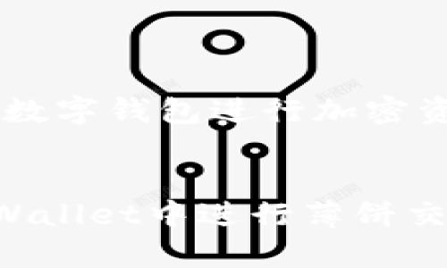    使用tpWallet进行薄饼交易的终极指南  / 
 guanjianci  tpWallet, 薄饼, 数字钱包, 加密货币  /guanjianci 

 引言 
 在加密货币的世界中，交易和转账的方式越来越多样化，而数字钱包作为其中的核心工具，起到了至关重要的作用。tpWallet是一款用户友好的数字钱包，不仅支持多种加密货币的存储，还允许用户进行快速而安全的交易。本文将详细介绍如何使用tpWallet进行薄饼（PancakeSwap）交易，包括其定义、使用方法、优势及常见问题等。 

 什么是薄饼（PancakeSwap）？ 
 薄饼（PancakeSwap）是一个基于Binance Smart Chain（BSC）的去中心化交易所（DEX），用户可以在该平台上交换不同的加密资产，提供流动性，甚至参与一些收益农场。这一平台因其低交易费用和快速的交易确认而受到用户的青睐。薄饼的核心功能类似于Uniswap，但由于其在BSC上的部署，用户能够享受更低的交易成本。 

 如何在tpWallet中设置与薄饼连接？ 
 使用tpWallet进行薄饼交易之前，用户需要确保钱包已成功连接至薄饼平台。以下是详细步骤：
ol
    li下载和安装tpWallet：用户可以在相应的应用商店中搜索并下载tpWallet应用。/li
    li创立或导入钱包：首次使用时，用户可以创建一个新钱包，或者导入已有钱包。确保妥善保存助记词。/li
    li添加币种：在tpWallet中添加BSC上的代币，例如BNB，这些代币用于支付交易手续费。/li
    li访问薄饼网站：通过tpWallet浏览器或直接在网页上访问PancakeSwap。/li
    li连接钱包：在薄饼平台选择“连接钱包”，并选择tpWallet进行连接。/li
/ol

 在tpWallet中使用薄饼交易的步骤 
 连接成功后，用户可以开始进行薄饼交易。以下是具体步骤：
ol
    li选择交易对：在薄饼平台上，选择您想要交易的代币对。例如，如果您希望将BNB兑换成CAKE（薄饼的原生代币），请选择相应的交易对。/li
    li输入交易数量：在交易界面中输入您希望交易的数量，系统会自动计算兑换后可得的代币。/li
    li设置滑点容忍度：由于市场波动，建议设置适当的滑点容忍度（例如1%到3%）。/li
    li确认交易：确保信息无误后，点击“交换”按钮，钱包会弹出交易确认请求。 /li
    li确认交易：在tpWallet中确认交易后，检测交易记录，确保交易成功。/li
/ol

 使用tpWallet交易薄饼的优势 
 使用tpWallet进行薄饼交易的优势主要体现在以下几个方面：
ul
    listrong低手续费：/strong 由于薄饼运行在BSC上，用户在交易时可以享受比以太坊网络更低的交易费用。/li
    listrong快速交易确认：/strong BSC网络的块时间较短，通常在3秒内完成关于交易确认，这使得交易更加高效。/li
    listrong用户友好的界面：/strong tpWallet提供的用户界面，使得即使是初学者也能快速上手和使用。/li
    listrong安全性：/strong tpWallet为用户提供自我管理的私钥，大大增加了资产安全性，而去中心化交易所不会存储用户资产。/li
    listrong多币种支持：/strong 除了薄饼，tpWallet还支持各种主流和非主流的数字资产，提供更多选择和灵活性。 /li
/ul

 常见问题解答 

 问题一：tpWallet的安全性如何？ 
 在加密货币领域，用户的资产安全是第一位的。tpWallet通过多种安全措施来确保用户的资产安全：
ul
    listrong私钥管理：/strong 用户的私钥由用户自己掌握，钱包不会保存用户的私钥，这样能够有效降低中心化攻击的风险。/li
    listrong多重签名：/strong 在交易时可以启用多重签名选项，提高安全性，确保只有经过多个设备的确认后才能完成交易。/li
    listrong定期更新：/strong tpWallet团队定期更新软件版本，修复已知的安全漏洞并增加新功能。/li
/ul
 为了确保钱包安全，用户还应遵循一些安全实践，如定期备份钱包、使用强密码以及启用两步验证等。

 问题二：如何在tpWallet中恢复钱包？ 
 如果用户在使用tpWallet时意外删除了应用，或者需要在其他设备上使用钱包，可以通过助记词轻松恢复钱包。步骤如下：
ol
    li在tpWallet应用中选择“恢复钱包”选项。/li
    li输入用户在创建钱包时生成的助记词。需要保证助记词的顺序和拼写准确。/li
    li设置新密码，完成钱包恢复后，用户即可访问其资产和交易记录。/li
/ol
 用户还应定期备份助记词和私钥，以防止丢失数据的风险。

 问题三：薄饼的流动性挖掘是怎样的？ 
 流动性挖掘是薄饼平台吸引用户参与的一种机制，通过提供流动性，用户可以获得代币奖励。以下是流动性挖掘的核心概念：
ol
    listrong流动性池：/strong 用户可以将特定数量的代币添加至流动性池中，参与者为交换过程提供流动性。/li
    listrong获取LP代币：/strong 当用户提供流动性后，会得到相应的流动性提供者（LP）代币。LP代币可以用于未来的流动性挖掘。/li
    listrong收益：/strong 用户可以将LP代币质押在收益农场中，获得更多的CAKE或其他代币作为奖励。/li
/ol
 参与流动性挖掘虽然有其收益，但用户也需要考虑潜在的无常损失风险。在参与之前，建议用户深入研究相关机制和市场行情。

 问题四：如何选择合适的代币进行薄饼交易？ 
 选择合适的代币进行交易是确保获得收益的关键。以下是一些选择代币的建议：
ol
    listrong市场表现：/strong 关注代币的市值、交易量和价格波动，了解其市场表现和历史走势。/li
    listrong项目背景：/strong 研究代币所属项目的背景、技术架构、团队成员及其未来发展规划，确保其可靠性。/li
    listrong社区活跃度：/strong 高活跃度的社区可以带动代币价格上涨，关注项目的社交媒体动态和社区交流。/li
    listrong风险评估：/strong 评估代币的风险，包括技术风险、市场风险和政策风险等，确保投资决策的稳健性。/li
/ol
 在进行交易决策时，建议用户不要盲目跟风，应综合考虑多方面的因素后做出明智选择。

 问题五：tpWallet的功能与其他数字钱包的比较 
 tpWallet在数字钱包领域竞争激烈，但其独特的功能和优势使其备受用户欢迎。以下是tpWallet与其他数字钱包的比较：
ul
    listrong用户体验：/strong tpWallet界面友好，操作简便，即使是新手用户也能快速上手，优于某些复杂操作的竞争产品。/li
    listrong支持的币种：/strong tpWallet支持多种主流及非主流资产，相较于一些支持更少货币的数字钱包，提供更多灵活性。/li
    listrong安全措施：/strong tpWallet的安全措施（如私钥自我管理与多重签名）在同类产品中表现突出，有效提高用户资金安全。/li
/ul
 综合来看，tpWallet凭借其用户友好的设计、支持多币种的优势以及全面的安全保障，逐渐成为用户的首选数字钱包。用户可根据自身需求，评估选择合适的数字钱包进行加密资产管理。

 结论 
 使用tpWallet进行薄饼交易是一种高效、便捷的方式，可以帮助用户在去中心化金融（DeFi）生态中赚取收益。通过本文，用户应该能更清楚地了解如何在tpWallet中进行薄饼交易，以及所涉及的各种机制和注意事项。 