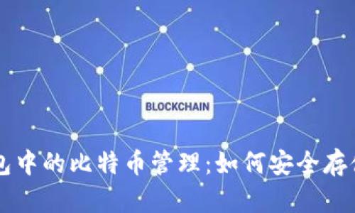火币钱包中的比特币管理：如何安全存储与交易
