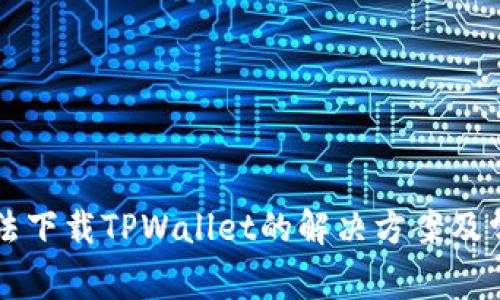 苹果设备无法下载TPWallet的解决方案及常见问题解析