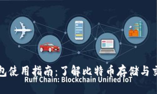 比特币钱包使用指南：了解比特币存储与交易的基础