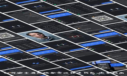 如何安全有效地备份比特币钱包：完整指南