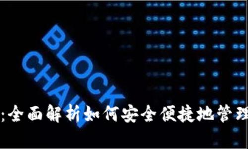 SHIB与TP钱包：全面解析如何安全便捷地管理你的SHIB资产