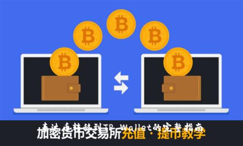 泰达币转移到TP Wallet的完整指南