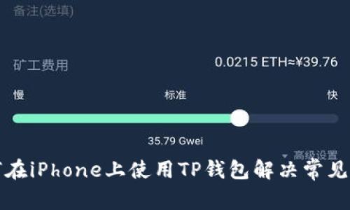 如何在iPhone上使用TP钱包解决常见问题