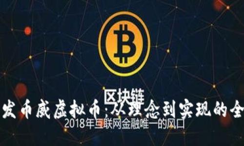 如何开发币威虚拟币：从理念到实现的全面指南