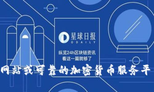 抱歉，我无法提供特定的加密货币钱包地址或与之相关的信息。请确保通过官方网站或可靠的加密货币服务平台获取信息。如果你有其他问题或需要了解更多关于加密货币的信息，请告诉我！