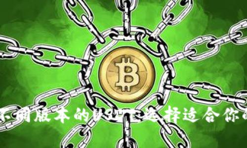 深入探讨TPWallet不同版本的USDT：选择适合你的数字资产管理工具