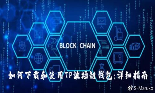 如何下载和使用TP波场链钱包：详细指南
