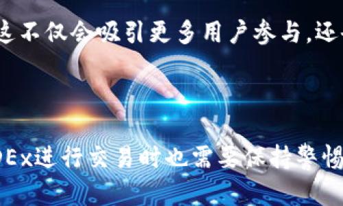 深入解析MDEx如何调取TP钱包数据的技术细节与实践

keywordsMDEx, TP钱包, 数据调取/keywords

### 引言

在区块链技术飞速发展的今天，各种去中心化金融(DeFi)平台和应用层出不穷。其中，MDEx作为一个知名的DEX(去中心化交易所)，吸引了大量用户，而TP钱包则是用户在与区块链进行交互时最常用的数字钱包之一。那么，MDEx是如何调取TP钱包数据的呢？本文将从多个角度解析这一技术过程，并探讨相关的问题，帮助读者更好地理解MDEx与TP钱包之间的交互。

### MDEx简介

MDEx是一个多链去中心化交易平台，支持在众多区块链上进行代币交易。它使用流动性池的方式，允许用户在没有中介的情况下进行交易。MDEx不仅提供了交易功能，还集成了多种DeFi服务，如流动性挖矿和交易挖矿。

### TP钱包简介

TP钱包是一个安全、易用的数字钱包，支持多种区块链及其代币。用户可以通过TP钱包进行代币的存储、转账和交易，同时它还支持DApp的访问，使用户能够直接在钱包内进行交易。

### MDEx调取TP钱包数据的技术流程

#### 第一步：用户授权

在使用MDEx进行交易之前，用户必须通过TP钱包对MDEx进行授权。这一过程通常包括以下几个步骤：

1. **连接钱包**：用户在MDEx网站上选择通过TP钱包连接。在此过程中，MDEx会生成一个请求，向用户展示该请求的内容，例如需要授权的权限。
   
2. **用户确认**：用户在TP钱包中收到授权请求后，需要确认该请求。这一步骤是为了确保用户对MDEx服务的信任。用户可以查看请求的具体内容，判断是否同意。

3. **返回授权结果**：一旦用户确认授权，TP钱包会将交易请求的结果返回给MDEx。这意味着MDEx现在可以访问用户的代币数据。

#### 第二步：获取用户数据

通过授权后，MDEx可以使用TP钱包提供的API接口来获取用户的代币余额、交易历史等数据。这通常包括：

1. **查询余额**：MDEx可以请求用户在TP钱包中的特定代币余额数据。这一步骤是为了确保用户有足够的资产进行交易。
   
2. **获取交易历史**：MDEx可能会需要访问用户的交易历史，以便进行流动性挖矿等活动，此步骤也有助于分析用户的交易习惯。

#### 第三步：数据处理

MDEx在获取用户的代币数据后，会进行必要的数据处理，包括：

1. **数据计算**：计算用户的资产净值、交易费用等信息，以便在用户进行交易时实时更新信息。
   
2. **用户界面更新**：MDEx需要将获取到的数据通过友好的用户界面展示给用户，确保用户能够直观了解自己的资产状态。

### MDEx与TP钱包的安全性

在数字资产的世界中，安全始终是用户最关心的问题之一。MDEx与TP钱包之间的交互需要保证数据的安全性和隐私性。相关措施包括：

1. **加密传输**：所有的数据交换都通过加密协议进行，确保用户的敏感信息不会被第三方窃取。
   
2. **多重认证**：在关键操作中，MDEx可能会要求用户提供额外的验证信息，以防止未授权的交易处理。

3. **智能合约审计**：MDEx应定期进行智能合约的审计，确保合约代码的安全性。

### 相关问题与深入解析

问题1：MDEx如何保证用户数据的安全性？

MDEx保证用户数据安全的方式主要包括确保所有数据的加密传输和用户身份的验证。在使用TP钱包进行数据调取时，由于信息传输是通过HTTPS或其他加密协议进行的，用户的交易数据和余额信息不会被第三方截获。此外，MDEx经常进行智能合约的安全审计也是确保用户资金安全的重要一环。

除了加密传输之外，MDEx也与TP钱包集成多重身份验证机制。例如，通过二次审核用户的操作，如高额交易时需要用户再次确认，从而降低被攻击风险。此外，MDEx的前端用户界面会清晰地显示用户的交易请求，避免用户因误操作而导致资金损失。

最后，MDEx也会使用智能合约进行交易的执行，代码经过严格的审核，确保其不会出现漏洞，从而提升用户数据的安全性。

问题2：TP钱包如何与MDEx进行无缝对接？

TP钱包与MDEx的无缝对接是通过标准化的API接口实现的。用户在TP钱包中生成的私钥和地址可以与MDEx进行交互，而MDEx需要确保其能够与多个不同的数字钱包进行兼容。通过使用Ethereum的Web3.js和其他相关库，MDEx能够轻松接入TP钱包的功能。

在用户授权后，MDEx调用TP钱包提供的API以获取用户的账户信息和资产状况。这个过程需要用户进行确认，但一旦授权完成，MDEx可以快速获取和处理用户的数据，提升了用户体验。

同时，TP钱包也需要支持DApp接口，这样MDEx才能对接到钱包内，用户可以在TP钱包中直接浏览MDEx提供的服务。因此，TP钱包需要不断更新其接口，保持与最新的DeFi项目相兼容。

问题3：在MDEx上交易的用户需注意哪些事项？

在MDEx上交易时，用户首先需要确保自己了解所参与的交易对和流动性池的情况。由于MDEx是去中心化的，不同于中心化交易所，用户可以自由地提供流动性，这样可能会导致交易的滑点。用户在提交交易时需要考虑这一点，从而计算出预期的损失情况。

另一个需要注意的事项是资金的安全性。虽然MDEx与TP钱包的交互相对安全，但用户仍需保持警惕，确保自己使用的是官方网站，防止遭受钓鱼网站的攻击。此外，最好将大部分资金存储在冷钱包中，减少在热钱包中的资产。

用户还需要审核每一次交易的手续费，确保其在合理的范围内。MDEx使用的是去中心化的方式，可能会根据市场需求动态调整手续费，因此用户应及时了解平台的费率变化。

问题4：MDEx与TP钱包的未来发展趋势如何？

MDEx与TP钱包的未来发展趋势紧密结合，随着DeFi和Web3.0的兴起，去中心化的交易所和多链钱包将有更大的市场需求。MDEx可能会继续扩展其支持的链条，增加更多资产交易对，以吸引更广泛的用户群体。

TP钱包也将根据用户需求不断升级其功能，例如集成更先进的加密技术和更为友好的用户界面。这会使得用户在交易时体验更加顺畅，使TP钱包成为更加便捷的数字资产管理平台。

同时，双方也可能会探索更多的合作机会，比如联合推出流动性挖矿计划、 совместmoе приложения и торговые услуги. 这不仅会吸引更多用户参与，还会增强用户对这个生态系统的粘性。

### 结语

MDEx如何调取TP钱包的数据，涉及到一系列复杂但又相对高效的技术流程。从用户授权到获取数据，再到数据的处理和安全性保障，每一步都至关重要。用户在使用MDEx进行交易时也需要保持警惕，了解相关的注意事项与未来趋势。通过不断提高技术、用户体验，我们相信MDEx和TP钱包将迎来更美好的未来。